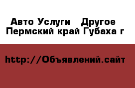 Авто Услуги - Другое. Пермский край,Губаха г.